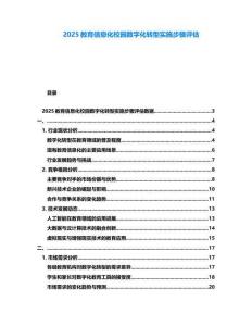 2025教育信息化校園數(shù)字化轉(zhuǎn)型實(shí)施步驟評(píng)估