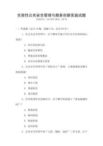 全國性公共安全管理與服務創新實踐試題