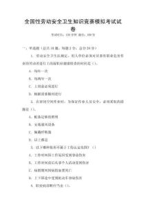 全國性勞動安全衛生知識競賽模擬考試試卷