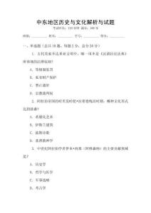 中東地區(qū)歷史與文化解析與試題