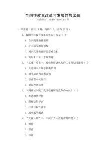 全國性教育改革與發展趨勢試題