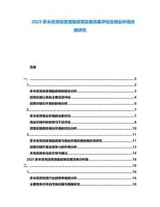 2025多米尼克投資激勵(lì)政策實(shí)施效果評估及商業(yè)環(huán)境改善研究