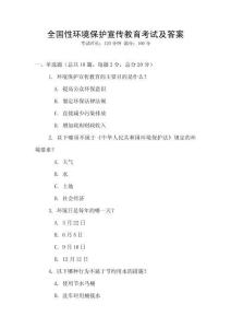 全國性環境保護宣傳教育考試及答案