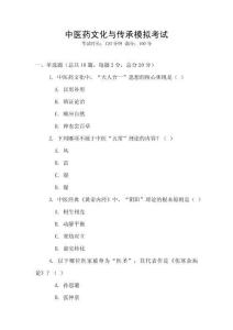 中醫(yī)藥文化與傳承模擬考試