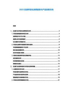 2025白酒年輕化消費(fèi)趨勢(shì)與產(chǎn)品創(chuàng)新方向