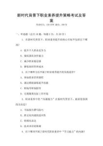 新時代背景下職業素養提升策略考試及答案