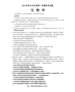 四川省內(nèi)江市高中2026屆第二次模擬考試題生物+答案