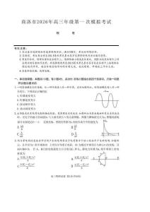 2026屆陜西商洛市高三下學(xué)期第一次模擬考試物理試題+答案