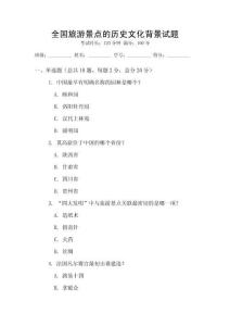 全國旅游景點(diǎn)的歷史文化背景試題