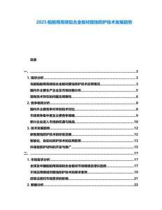 2025船舶用高鎂鋁合金板材腐蝕防護技術發(fā)展趨勢