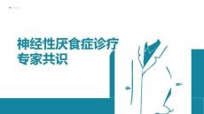 神經(jīng)性厭食癥診療專家共識