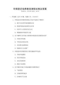 環保意識培養教育課程試卷及答案