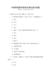 中國(guó)傳統(tǒng)哲學(xué)思想與現(xiàn)代啟示試題