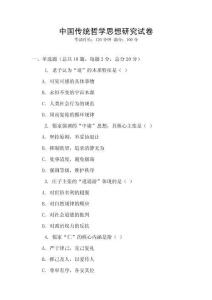 中國(guó)傳統(tǒng)哲學(xué)思想研究試卷