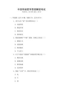 中國(guó)傳統(tǒng)哲學(xué)思想解讀考試