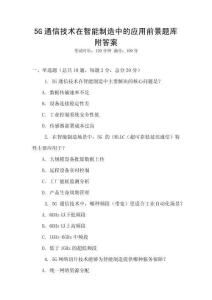 5G通信技術在智能制造中的應用前景題庫附答案