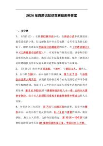 2026年西游記知識(shí)競賽題庫帶答案
