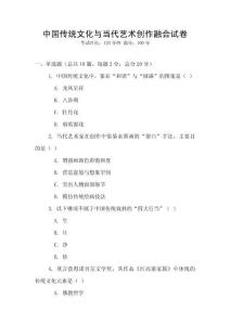 中國傳統(tǒng)文化與當(dāng)代藝術(shù)創(chuàng)作融合試卷