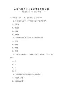 中國傳統(tǒng)文化與民族藝術(shù)欣賞試題