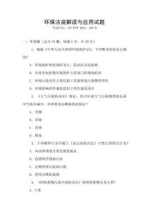 環保法規解讀與應用試題