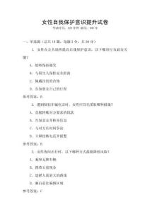 女性自我保護意識提升試卷