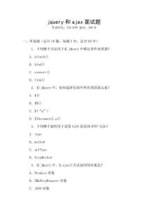 jquery和ajax面試題