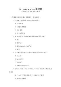 js jquery ajax面試題