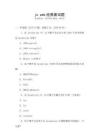 js web經典面試題
