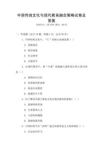 中國傳統(tǒng)文化與現(xiàn)代教育融合策略試卷及答案