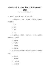 中國傳統(tǒng)文化與現(xiàn)代教育評價體系的融合試卷