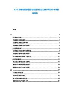 2025中國智能家居設備密封行業防塵防水等級與市場標準報告