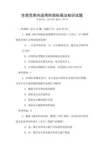 全國范圍內適用的國際商法知識試題