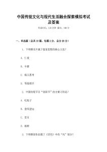 中國傳統(tǒng)文化與現(xiàn)代生活融合探索模擬考試及答案