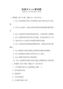 加拿大kira面試題