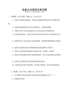 加拿大過境簽證面試題