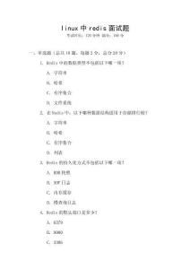 linux中redis面試題