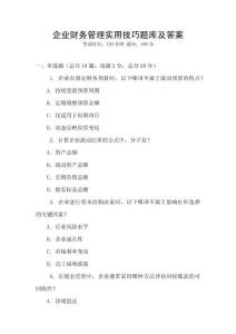 企業財務管理實用技巧題庫及答案