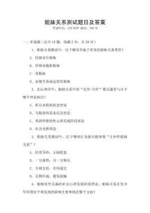 姐妹关系测试题目及答案