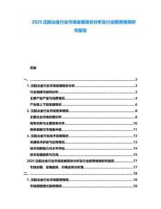 2025沈陽(yáng)冶金行業(yè)市場(chǎng)發(fā)展現(xiàn)狀分析及行業(yè)前景預(yù)測(cè)研究報(bào)告