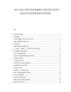 2025-2030中國專業(yè)軟件編程行業(yè)技術(shù)設(shè)計(jì)軟件開發(fā)競爭行業(yè)應(yīng)用需求研究分析報(bào)告