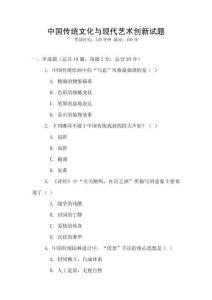 中國傳統(tǒng)文化與現(xiàn)代藝術(shù)創(chuàng)新試題