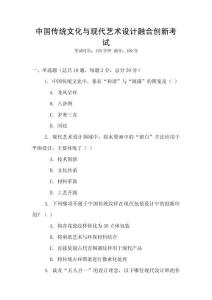 中國傳統(tǒng)文化與現(xiàn)代藝術(shù)設(shè)計(jì)融合創(chuàng)新考試