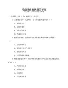婚姻情感測試題及答案