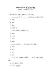 memcached 緩存面試題