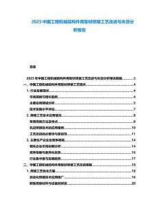 2025中國(guó)工程機(jī)械結(jié)構(gòu)件用型材焊接工藝改進(jìn)與失效分析報(bào)告