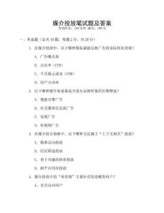 媒介投放筆試題及答案