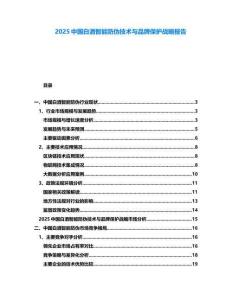2025中國白酒智能防偽技術(shù)與品牌保護戰(zhàn)略報告