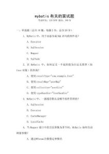 mybatis有關的面試題