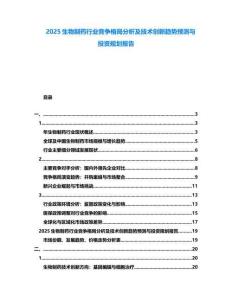 2025生物制藥行業(yè)競(jìng)爭(zhēng)格局分析及技術(shù)創(chuàng)新趨勢(shì)預(yù)測(cè)與投資規(guī)劃報(bào)告