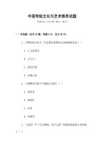 中國傳統(tǒng)文化與藝術(shù)修養(yǎng)試題